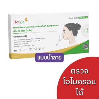 ✅พร้อมส่งทุกวัน✅ ชุดตรวจน้ำลาย Hotgen งานวิจัยจากเยอรมัน