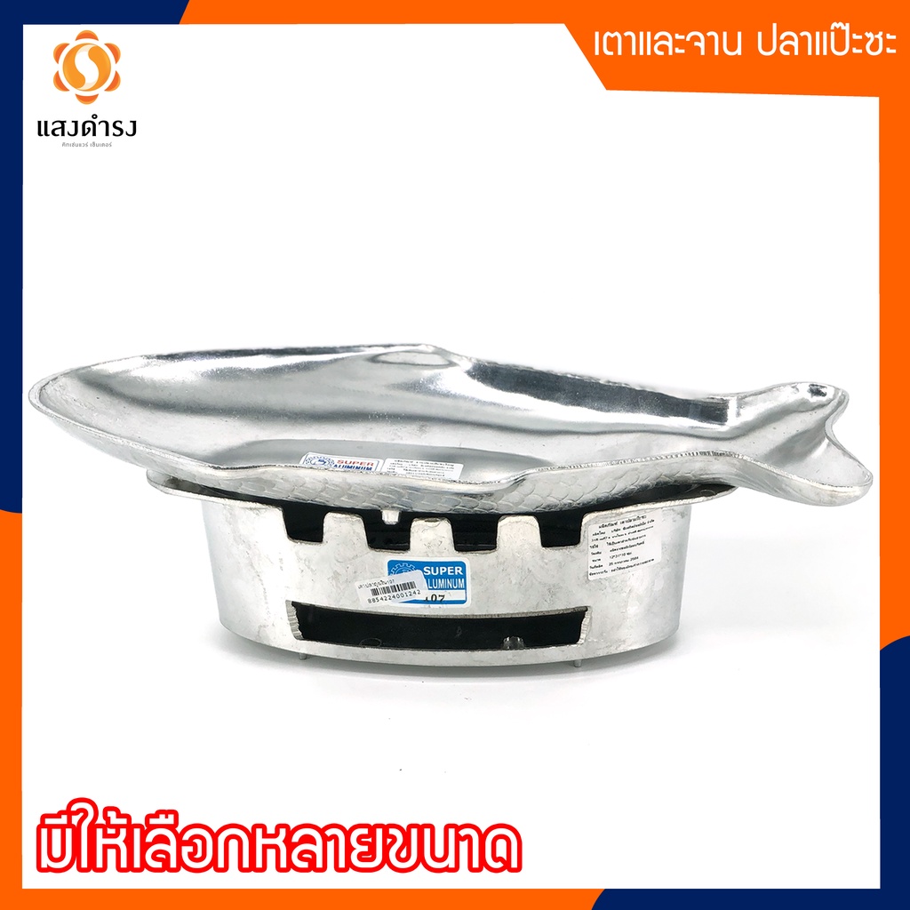 (3 แบบ) เตาปลาแป๊ะซะ จานปลา เล็ก ใหญ่ ราคาถูก