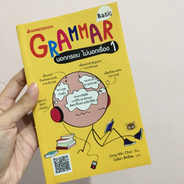 Grammar นอกกรอบ ไม่นอกเรื่อง 1