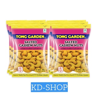 ทองการ์เด้น Tong Garden เม็ดมะม่วงหิมพานต์อบเกลือ Salted Cashew Nuts ขนาด 40 กรัม แพ็ค 6 ห่อ สินค้าใหม่ สุดคุ้ม พร้อมส่ง