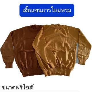 เสื้อกันหนาวพระ เสื้อกันหนาวไหมพรม  อังสะแขนยาวกันหนาว แบบหนา