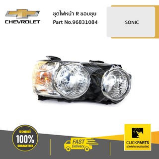 CHEVROLET #96831084 ชุดไฟหน้า ด้านขวา (R) ขอบชุบ SONIC  ของแท้ เบิกศูนย์