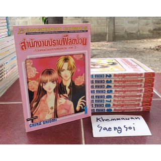 หนังสือการ์ตูนผู้หญิงบงกช เรื่อง สำนักงานปราบผีสุดป่วน 1-9 จบ