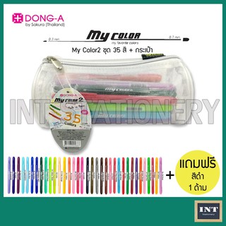 ปากกา ปากกาสี My Color 2 Dong-A SET 35 สี + กระเป๋า รุ่น MC2-35C (แถมสีดำ 1 ด้าม) my color 35 สี