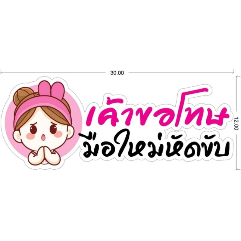 (007)สติ๊กเกอร์มือใหม่หัดขับน่ารักแนวเกาหลี