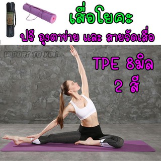 เสื่อโยคะ YOGAMAT TPE 2 tone หนา 8 mm. ฟรี ถุงใส่เสื่อโยคะ และสายรัด