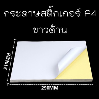 กระดาษสติ๊กเกอร์ A4 ขาวด้าน (100แผ่น)