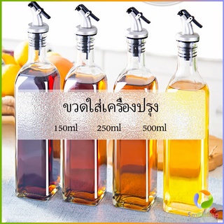 Smileshop พร้อมจัดส่ง ขวดใส่ซอสปรุงรส ขวดสำหรับใส่น้ำมัน  Condiment bottles