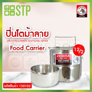 ปิ่นโตสเตนเลส ปิ่นโตใส่อาหาร ปิ่นโตพกพา กล่องใส่อาหาร ปิ่นโตสเตนเลส ตราหัวม้าลาย 12 ซม.
