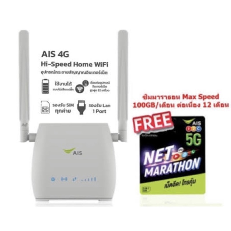 AIS 4G Hi-Speed Home WiFi ✅ แถมฟรี SIM NET Marathon เล่นฟรี 12 เดือน