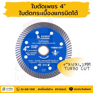 ใบตัดเพชร ใบตัดกระเบื้องแกรนิตโต้ ขนาด 4 นิ้ว ยี่ห้อ SUMO