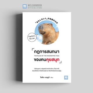 กฎการสนทนาของคนคุยสนุก วีเลิร์น welearn