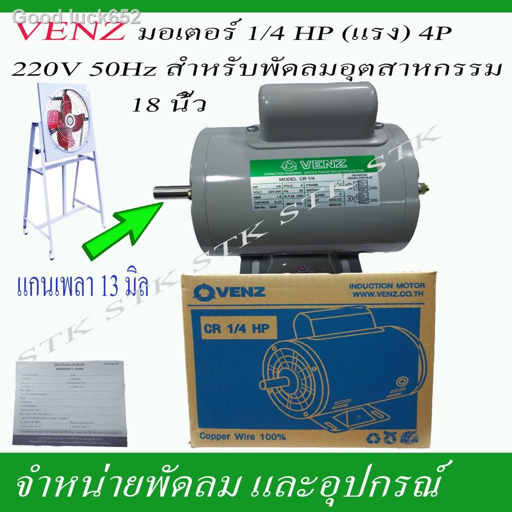 ✣✕﹊VENZ มอเตอร์ไฟฟ้า SCR1/4 แรง(HP) 220V.ของขวัญ
