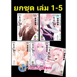 คุณชิกิโมริไม่ได้น่ารักแค่อย่างเดียวนะ เล่ม 1-5 (ยกชุด) ยังไม่จบ หนังสือ การ์ตูน มังงะ คุณชิกิ ชิกิ ชิกิโมริ lp 6/7/22