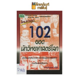 102 ยอดนักวิทยาศาสตร์โลก by ฝ่ายวิชาการ พีบีซี