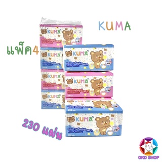 KUMA คุมะ กระดาษทิชชู่  กระดาษทิชชู่เช็ดหน้า 230 แผ่น กระดาษคุมะแพ็ค 4 ห่อ หนา 2 ชั้นคุณภาพดี ราคาถูก 💥 พร้อมส่ง 💥