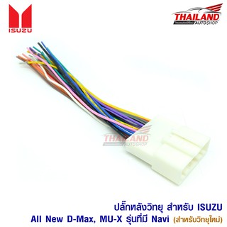 ปลั๊กหลังวิทยุตรงรุ่น สำหรับรถยนต์ ISUZU All New D-Max / MU-X / Nissan ปี 2007+ รุ่นที่มี NAVI สำหรับวิทยุใหม่ (สำหรับรถ