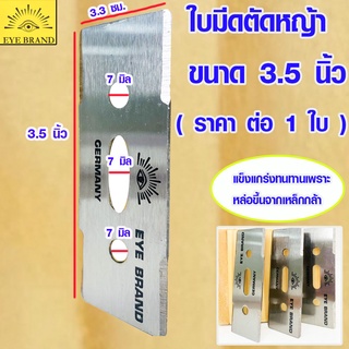 ใบมีดตัดหญ้า 3.5 นิ้ว ใบมีดตัดหญ้าอย่างดี EYE BRAND เยอรมัน ใบมีด เหล็ก มีดตัดหญ้า ใบตัดหญ้าคมที่สุด 6034