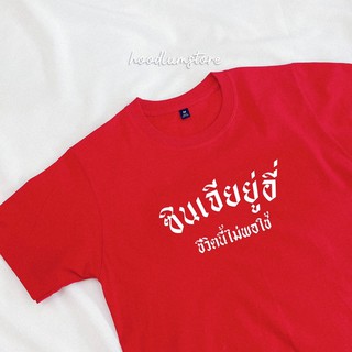 เสื้อยืดตรุษจีน ซินเจียยู่อี่ ชีวิตนี้ไม่พอใช้