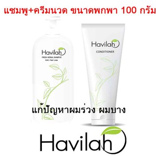 Haviah Fresh Herbal แชมพูและ ครีมนวด จากสมุนไพร แก้ปัญหาผมร่วง ชุด2ชิ้น ขวดละ 100 มล.