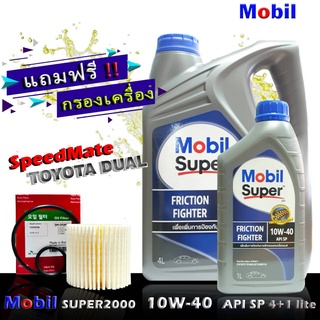 โมบิล ซุปเปอร์ 2000 Mobil Super2000 10W-40 ขนาด 4+1 ลิตร แถมกรองเครื่อง ดูโอ้ ยี่ห้อ SpeedMate 1ชิ้น เกรด SP