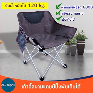 เก้าอี้สนามแคมป์ปิ้งพับเก็บได้ พร้อมถุงจัดเก็บ รับน้ำหนักได้ 120 kg.ผ้าออกซ์ฟอร์ด 600D