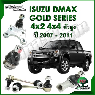 JET ลูกหมาก สำหรับ ISUZU D-MAX GOLD SERIES 4x2 ยกสูง ,4x4  ปี 2007-2011 (รับประกัน 1 ปี/100,000กม.)