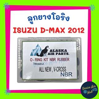 ลูกยางโอริง ISUZU D-MAX DMAX 2012 V-CROSS อัดแน่นๆ 200 เส้น โอริงคืนตัวง่าย เกรดอย่างดี อีซูซุ ดีแมค ดีแมก ดีแมกซ์ โอริง