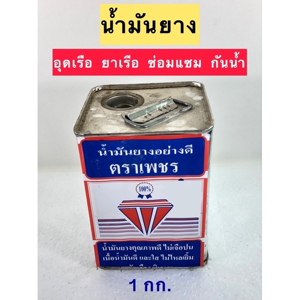 น้ำมันยาง 1กก. อุดรอยรั่ว ยาเรือ ซ่อมเรือ ตราเพชร พร้อมส่ง