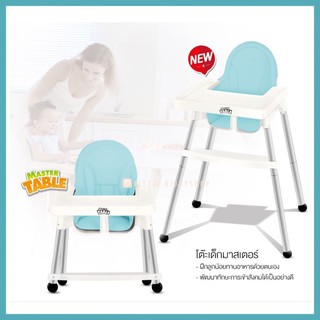 เก้าอี้ทานข้าวเด็ก ทรงสูง High Chair ปรับได้ 2 ระดับ Master table โต๊ะทานอาหารสำหรับเด็ก [OON]