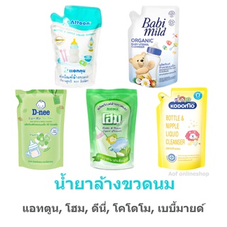 Bottle &amp; Nipple liquid cleanser ผลิตภัณฑ์ล้างขวดนม ชนิดถุงเติม น้ำยาล้างขวดนม ล้างขวดนม