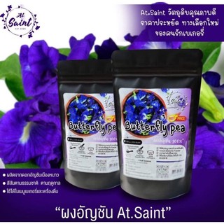 ผงอัญชัน🌿5️⃣แถม 1️⃣♨️At.Saint 100g. (คละรสชาติได้)