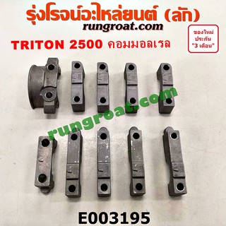 E003195 ประกับเพลาราวลิ้น 4D56U มิตซู ไทรทัน ไตรตั้น 2500 2.5 คอมมอนเรล ปาเจโร่ สปอร์ต MITSUBISHI TRITON PAJERO SPORT