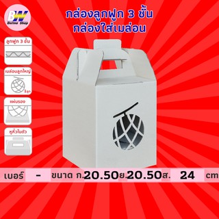 กล่องลูกฟูก 3 ชั้น 20.50x20.50x24.00cm (กล่องเมล่อน+แผ่นรอง 1 ลูกใหญ่) (แพ็ค 10)