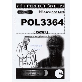 ชีทราม ชุดเจาะเกราะ POL3364/PA261 วิชากระบวนการงบประมาณในภาครัฐ