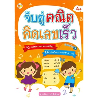 จับคู่คณิตคิดเลขเร็ว พิมพ์ครั้งที่ 3