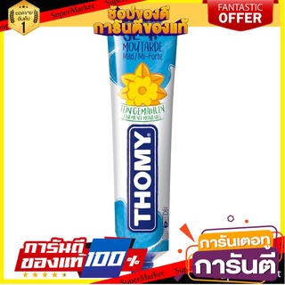 โทมี่ มัสตาร์ด 200 กรัมจากสวิสเซอร์แลนด์ - Thomy Mustard 200g อาหาร รสชาติดี เครื่องปรุงรส from Switzerland