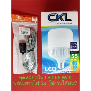 (((ชุดสว่าง ม๊าก มาก ))) หลอดไฟ LED 55 Watt พร้อมขั้วและสายไฟ ใช้งานได้ทันที เลือกความยาวสายได้ 5เมตร 10เมตร