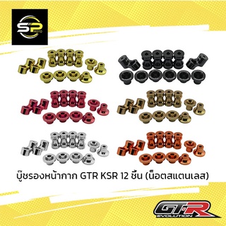 บู๊ชรองหน้ากาก GTR KSR 12 ชิ้น (น็อตสแตนเลส)