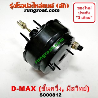 S000812 หม้อลมเบรคอีซูซุดีแม็ค หม้อลมเบรคISUZU DMAX หม้อลมเบรคดีแม็ก หม้อลมเบรคดีแม็ค หม้อลมเบรคDMAX หม้อลมดีแม็ค ดีแม็ก