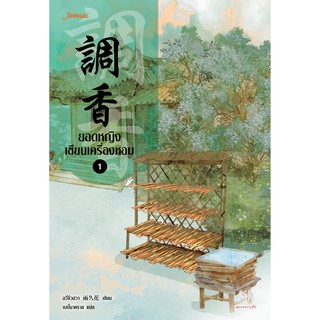 Jamsai หนังสือ  นิยายแปลจีน ยอดหญิงเซียนเครื่องหอม เล่ม 1