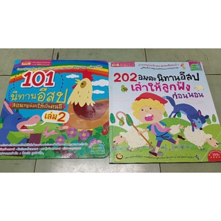 นิทานอีสป มีแบบ 101 และ 202 เรื่อง