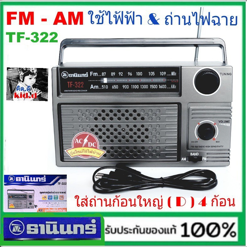 kid.d ธานินทร์ วิทยุTANIN รุ่น TF-322 FM-AM เครื่องใหญ่เสียงดัง เสียบไฟบ้านและใช้ถ่านก้อนใหญ่ D 4ก้อน