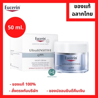 "มีของแถม 2 หลอด" Eucerin ultraSensitive Q10X Night cream 50 ml. ยูเซอริน ครีมบำรุงผิวสูตรกลางวัน สำหรับผิวบอบบาง ขนาด 50 มล. (1 กระปุก) (P-3431)