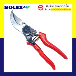 SOLEX กรรไกรตัดกิ่งไม้ 8 นิ้ว กรรไกรตัดกิ่ง กรรไกรตัดแต่งกิ่ง โซเล็กซ์ : กรรไกรแต่งกิ่งไม้ กรรไกรตัดแต่งกิ่งไม้