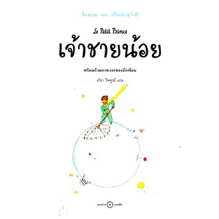 เจ้าชายน้อย: ฉบับครบรอบ 75 ปี The Little Prince อ็องตวน เดอ แซ็งแต็กซูว์เปรี