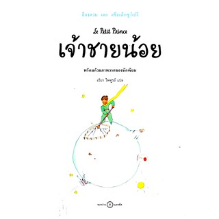 เจ้าชายน้อย: ฉบับครบรอบ 75 ปี The Little Prince อ็องตวน เดอ แซ็งแต็กซูว์เปรี