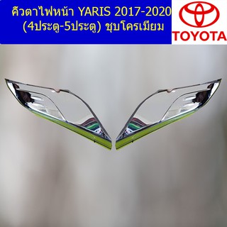 คิ้วตาไฟหน้า โตโยต้า ยาริส TOYOTA  YARIS 2017-2020 (4ประตู-5ประตู) ชุบโครเมี่ยม