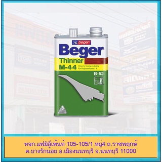 Beger Thinner M-44 เบเยอร์ ทินเนอร์ ยูรีเทน ทินเนอร์เกรดพิเศษ สำหรับยูนีเทน B52