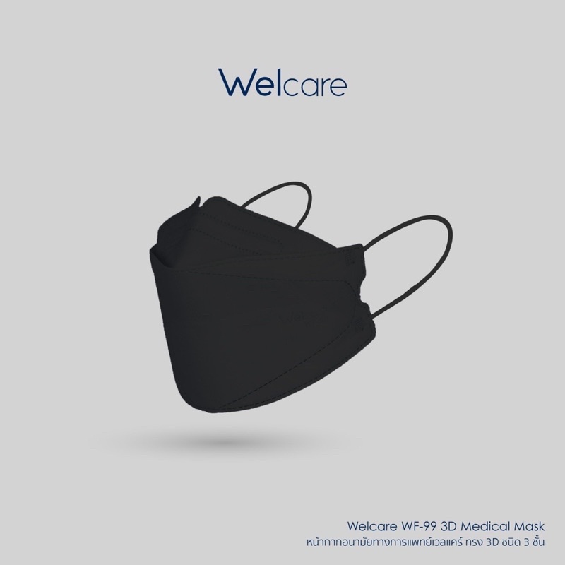 Welcare Mask ✅พร้อมส่ง✅ หน้ากากอนามัยทางการแพทย์เวลแคร์ ทรง 3D รุ่น WF-99 Welcare 3D Medicals Mask WF-99